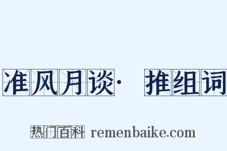 准风月谈·推组词是什么意思的图片